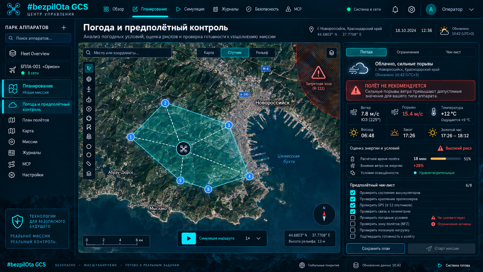 Предполётная проверка: карта запретной зоны, ветер и порывы, энергетический риск, чек-лист и недоступный запуск миссии.